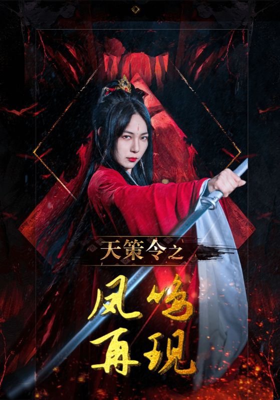 天策令之凤鸣再现