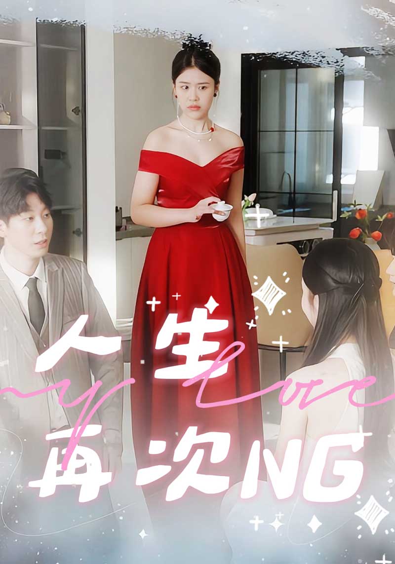 人生再次NG