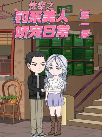 快穿之钓系美人娇宠日语常