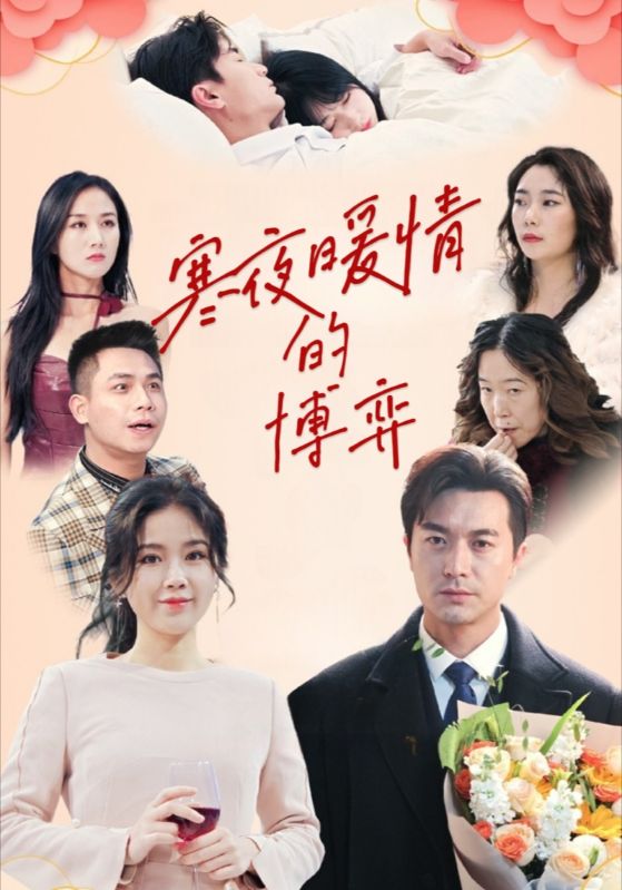 寒夜暖情的博弈