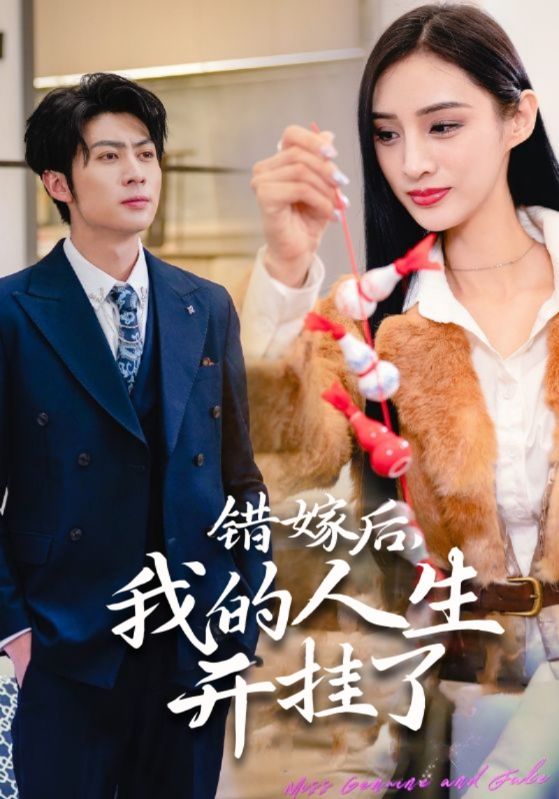 闪错婚假千金的人生开了挂