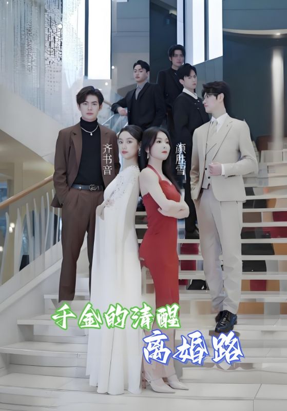 千金的清醒离婚路