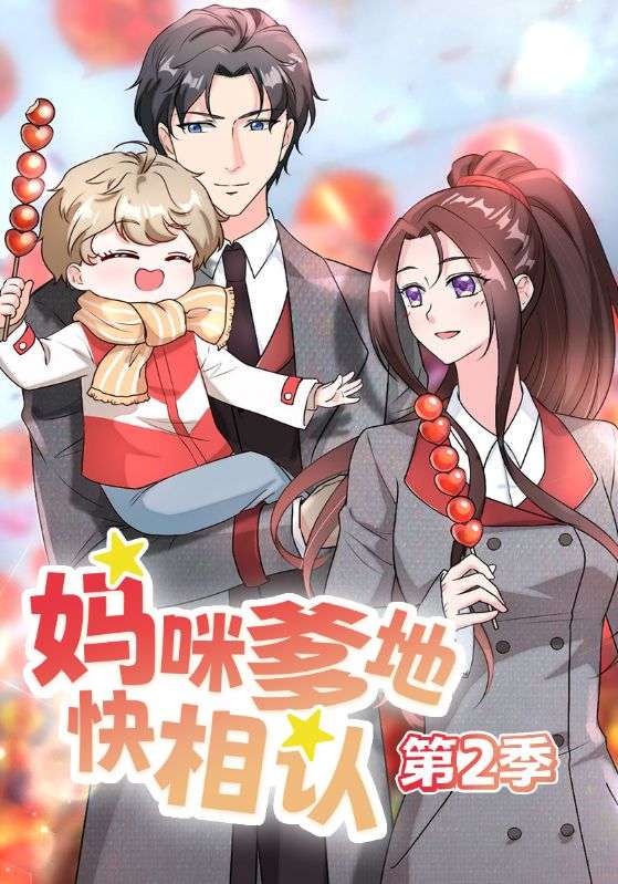 萌宝来袭妈咪我爹地呢2