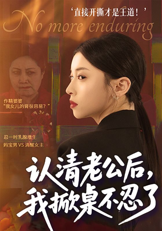 认清老公后，我掀桌不忍了