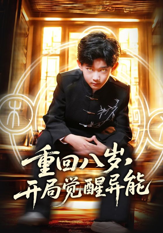 重回八岁，开局觉醒异能