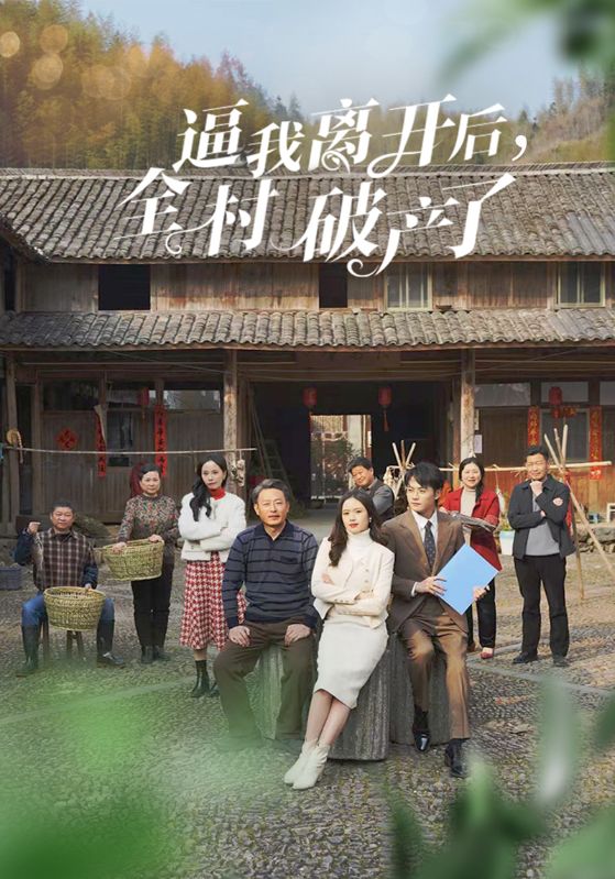 逼我离开后，全村破产了