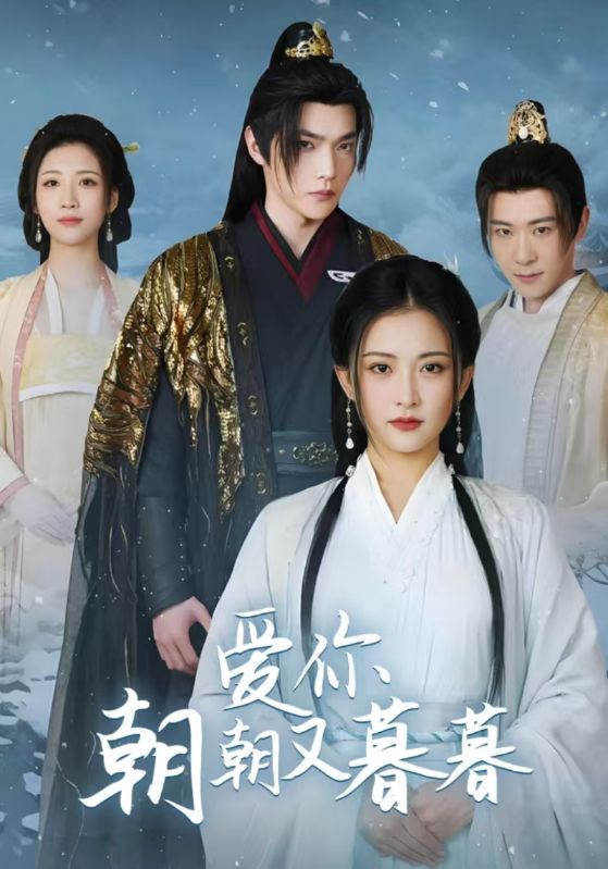 爱你朝朝又暮暮