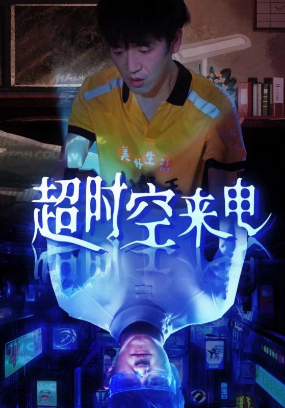 超时空来电