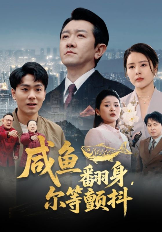 咸鱼翻身，尔等颤抖