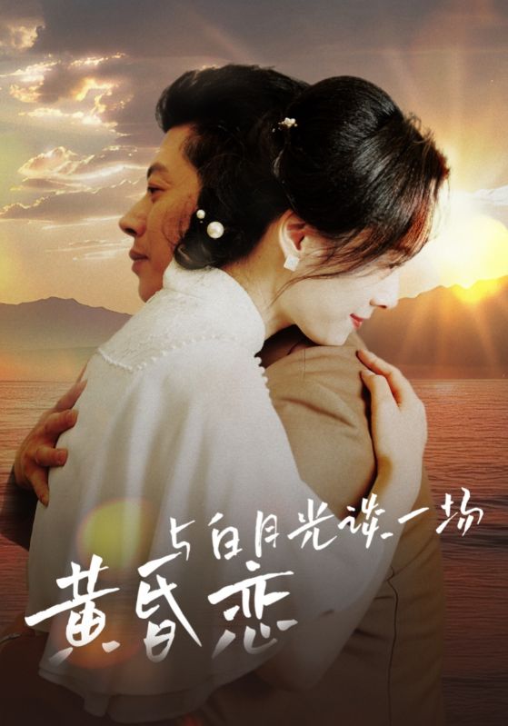 与白月光谈一场黄昏恋