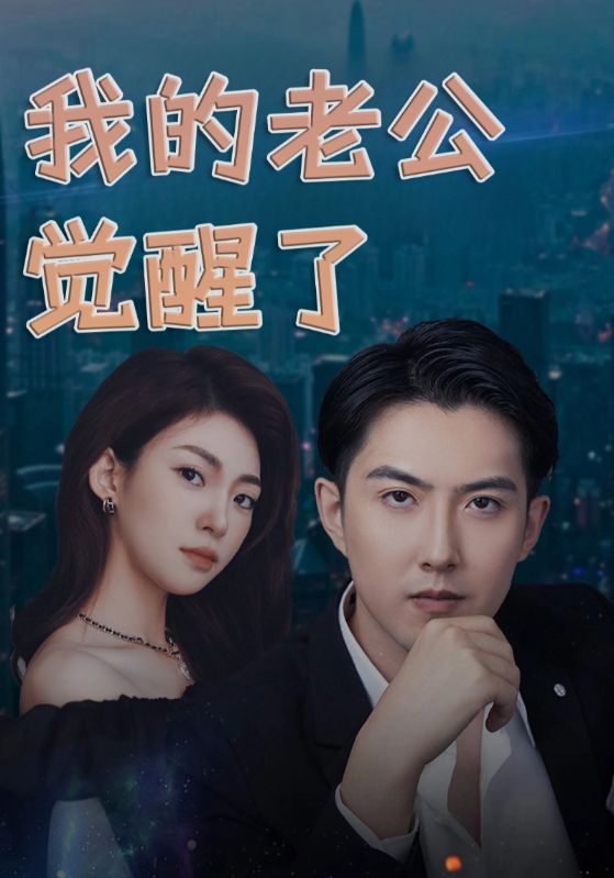 狂飙之傻婿觉醒