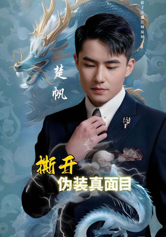 摊牌了，我不装了！