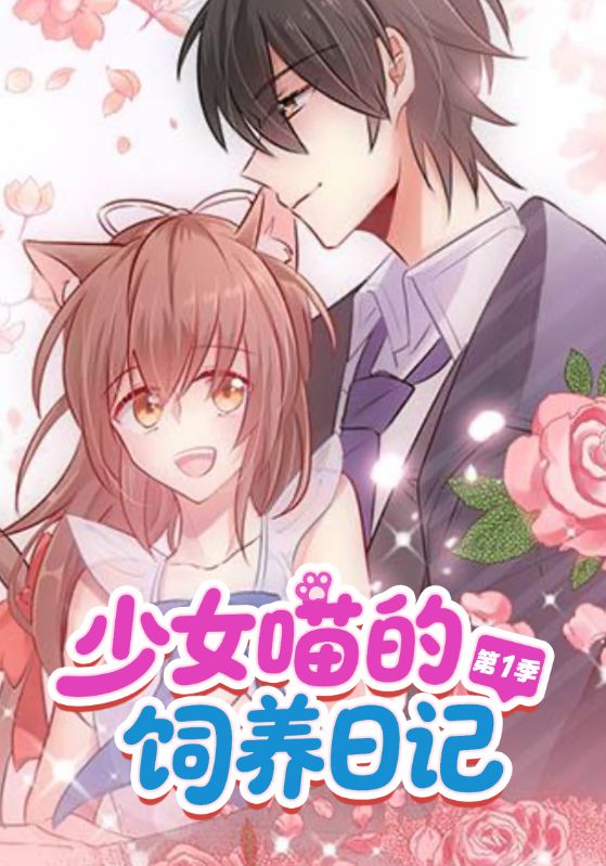 少女喵的饲养日语记第1季