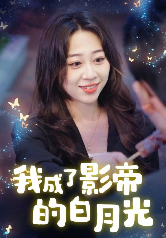 我成了影帝的白月光