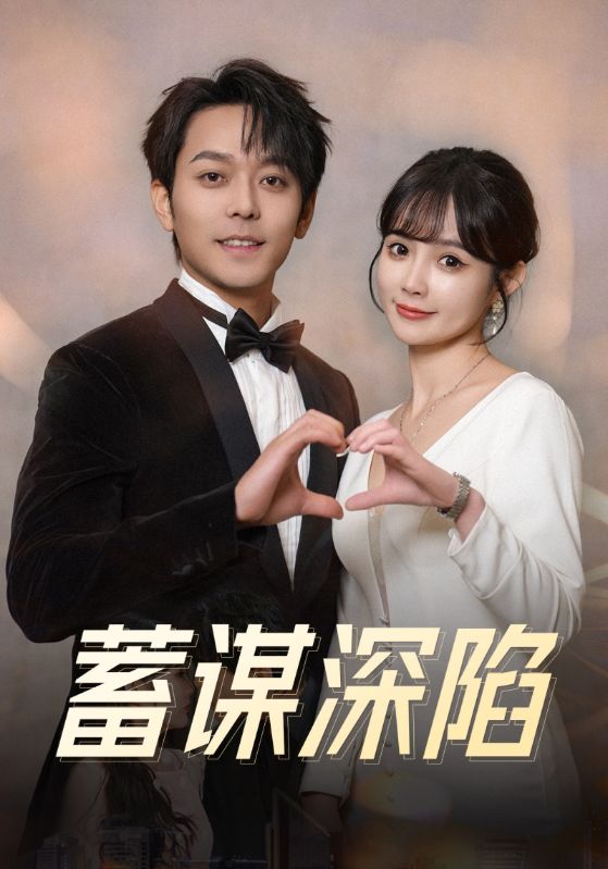 蓄谋深陷