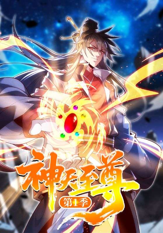神天至尊第1季