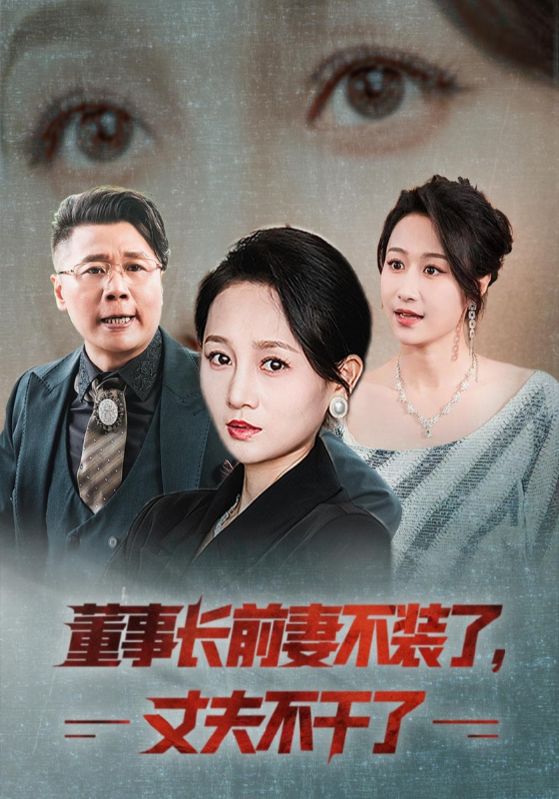 董事长前妻不装了，丈夫不干了