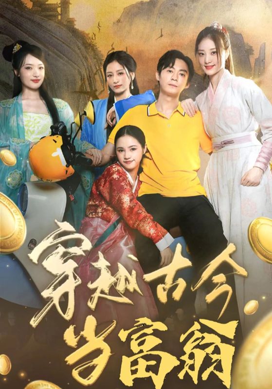 穿越古今当富翁