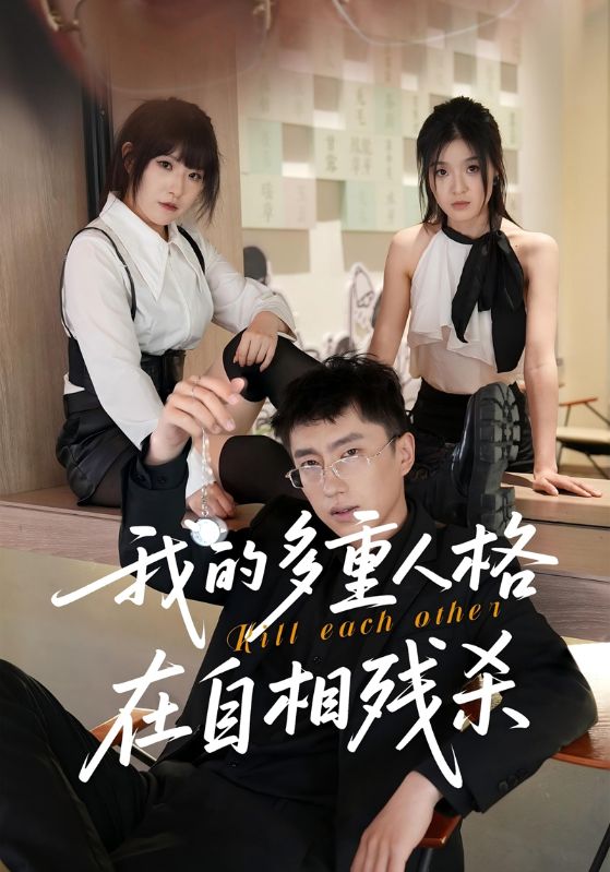 我的多重人格在自相残杀