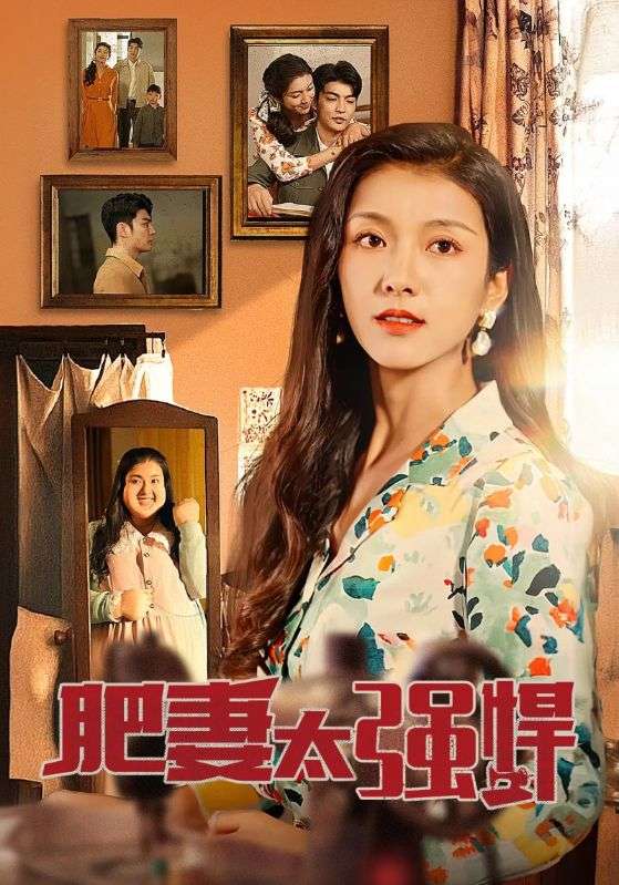 泼辣大女主拿捏全家