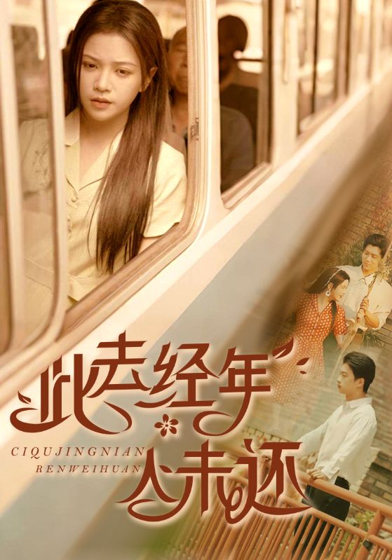 我和旧事话别离