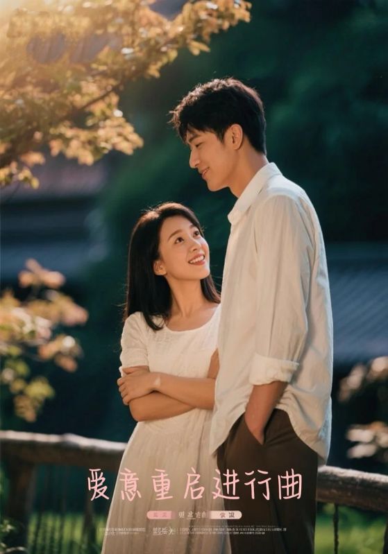 爱意重启进行曲