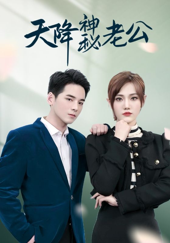 天降神豪老公
