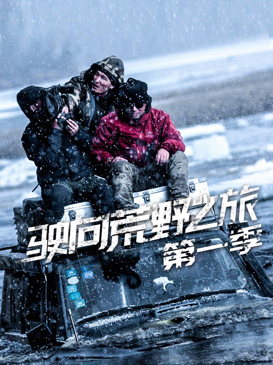 驶向荒野之旅第1季