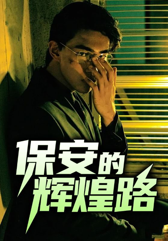 保安的豪门征途