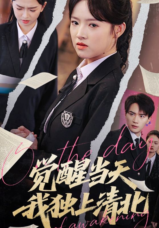 这一次我选清北