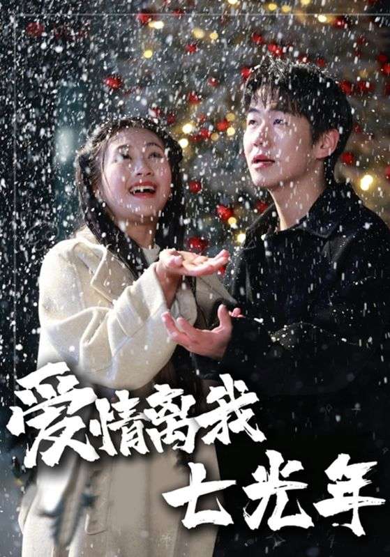 爱情离我七光年