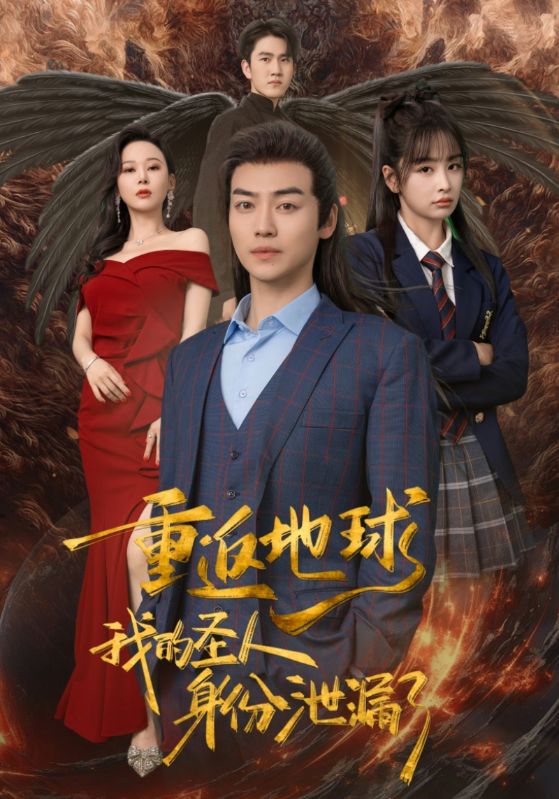 糟糕，我的圣人身份泄露了