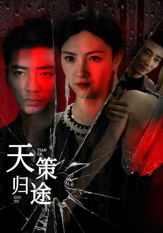 天策归途