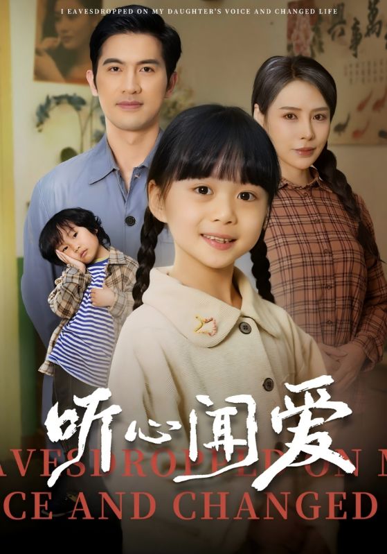 八零年，我偷听女儿心声改命