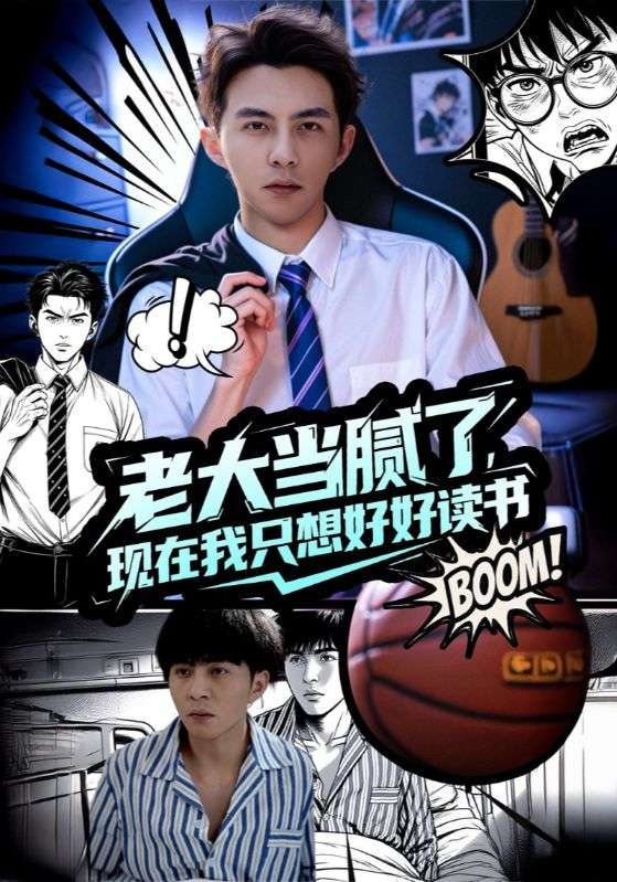 老大当腻了，现在我只想好好读书