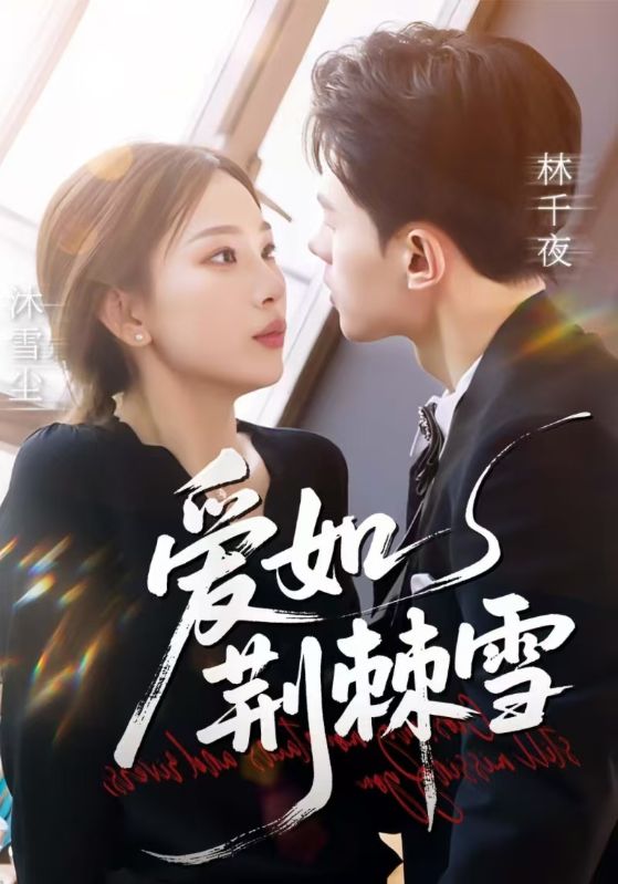 爱如荆棘雪