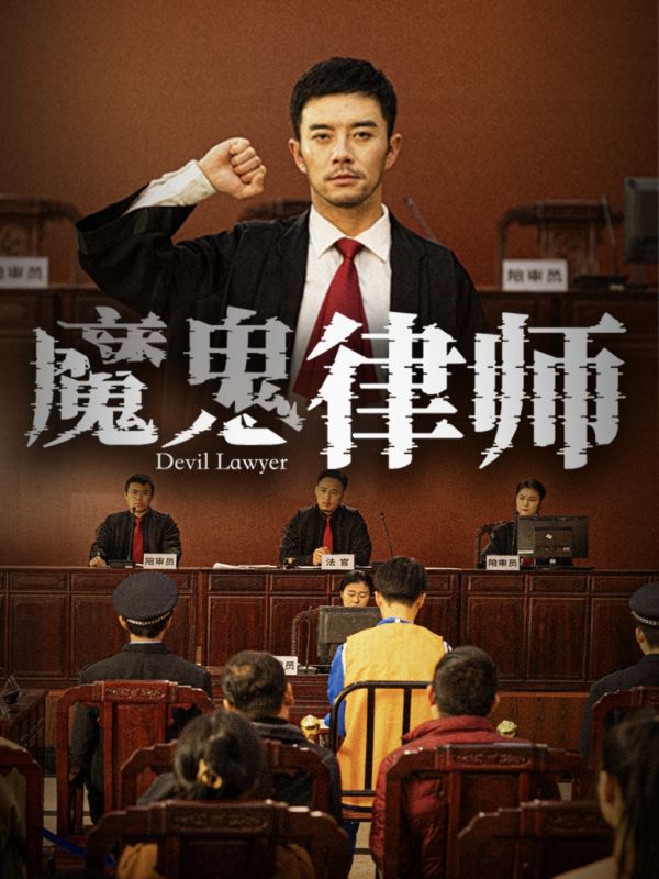 我是律师谁能为所欲为