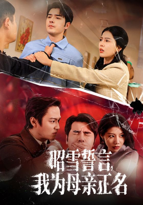 昭雪誓言，我为母亲正名