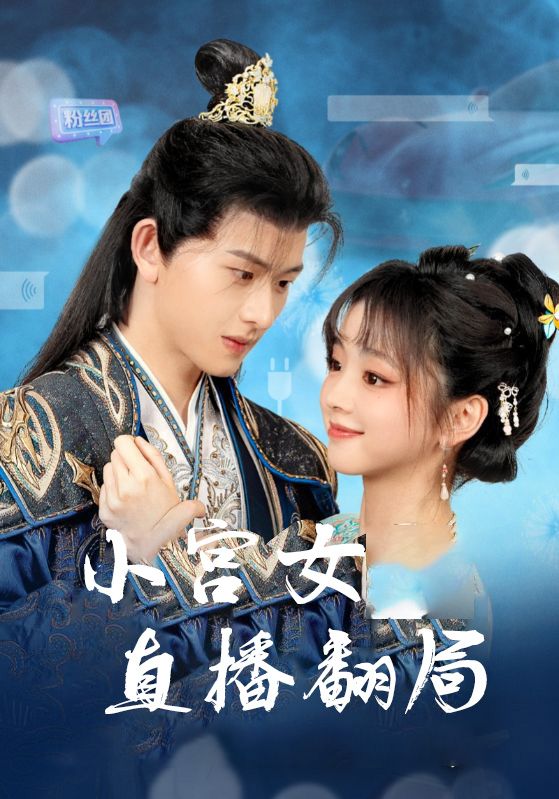 我靠直播养东宫