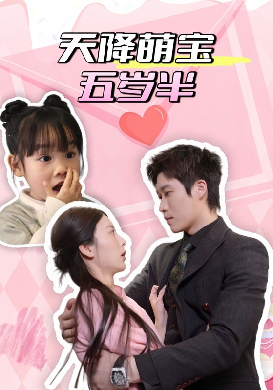 天降萌宝五岁半