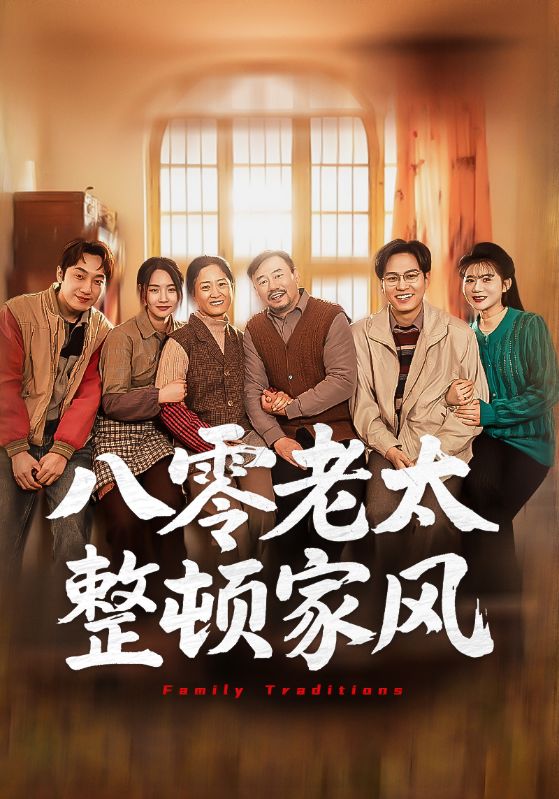 八零老太整顿家风