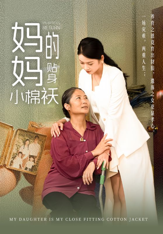 女儿是我的贴身小棉袄