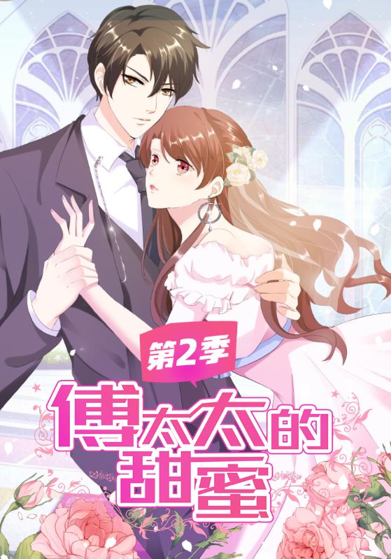 傅太太的甜蜜第2季