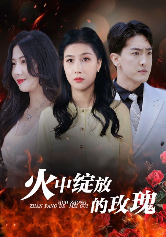 火中绽放的玫瑰