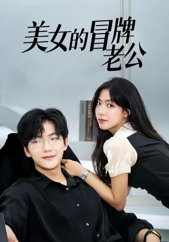 美女总裁的冒牌老公