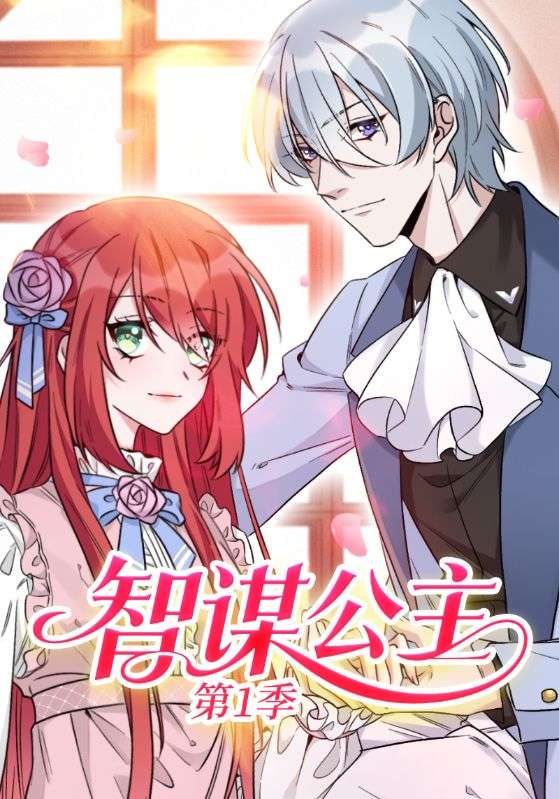智谋公主第1季