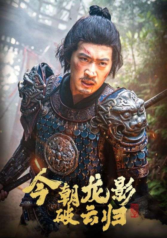 今朝龙影破云归