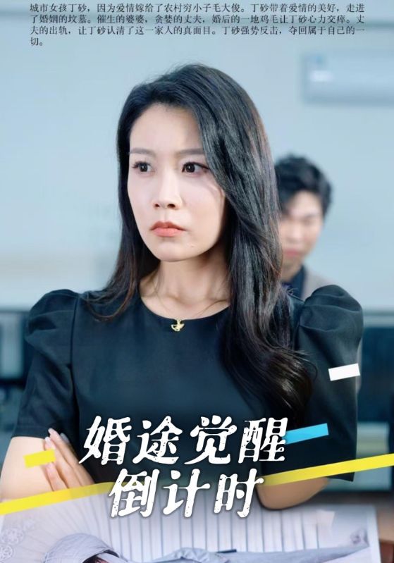 婚途觉醒倒计时