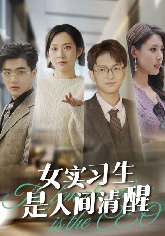 女实习生是总裁