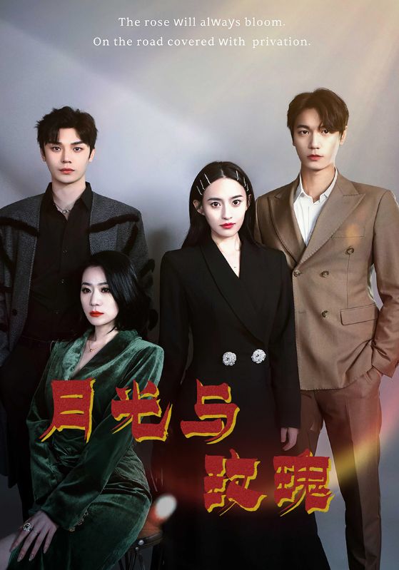 月光与玫瑰